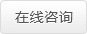 在线咨询 在线咨询